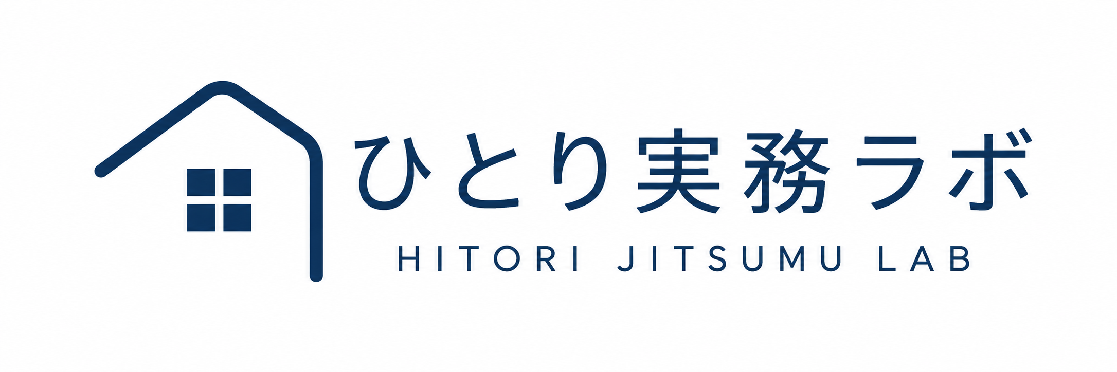 ひとり実務ラボ