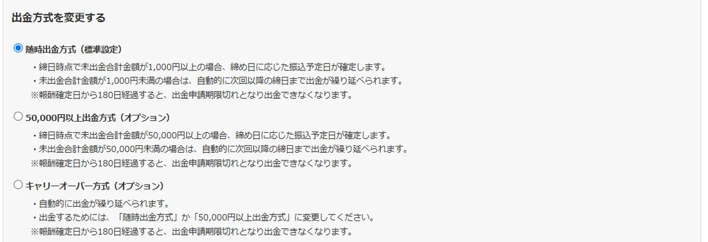 クラウドワークスの出金方式の設定画面 随時出金方式が標準設定で選ばれている