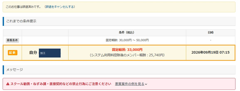 クラウドワークスの案件画面 このお仕事は辞退済みですと表示され条件提示の履歴に固定報酬33000円が残っている