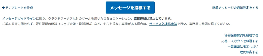 クラウドワークスのメッセージ画面の注意書き。クラウドワークス以外のツールを用いたコミュニケーションと直接連絡は禁止、要件説明の面談などやむを得ない場合はサービス外連絡申請。右下に応募・スカウトを辞退する、違反報告する。2026年10月