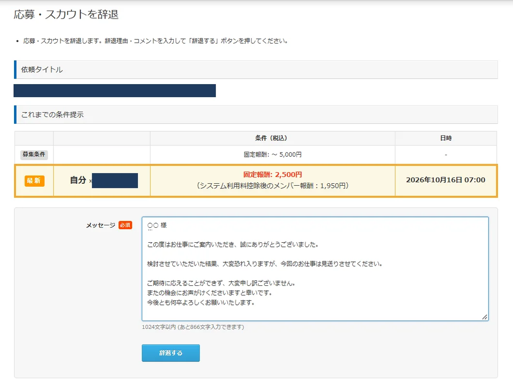 クラウドワークスの応募・スカウトの辞退画面。辞退理由とコメントを入力して辞退するボタンを押す。メッセージ欄に定型文が入っている。依頼タイトルと相手の名前は加工。2026年10月