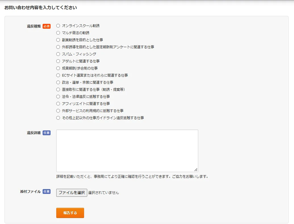 クラウドワークスの違反報告の入力画面。違反種類14項目の選択肢、違反詳細、添付ファイル、報告するボタン。2026年10月
