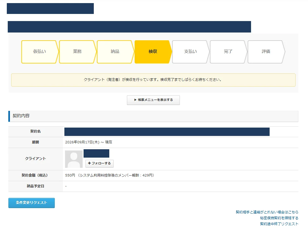 クラウドワークスの契約詳細画面。検収の段階で止まったまま、契約金額550円。右下に契約相手と連絡がとれない場合はこちら。契約名と相手の名前は加工。2026年10月